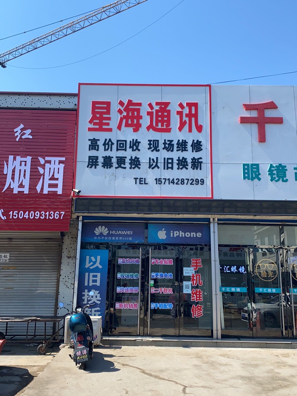 星海通讯(东二线店)