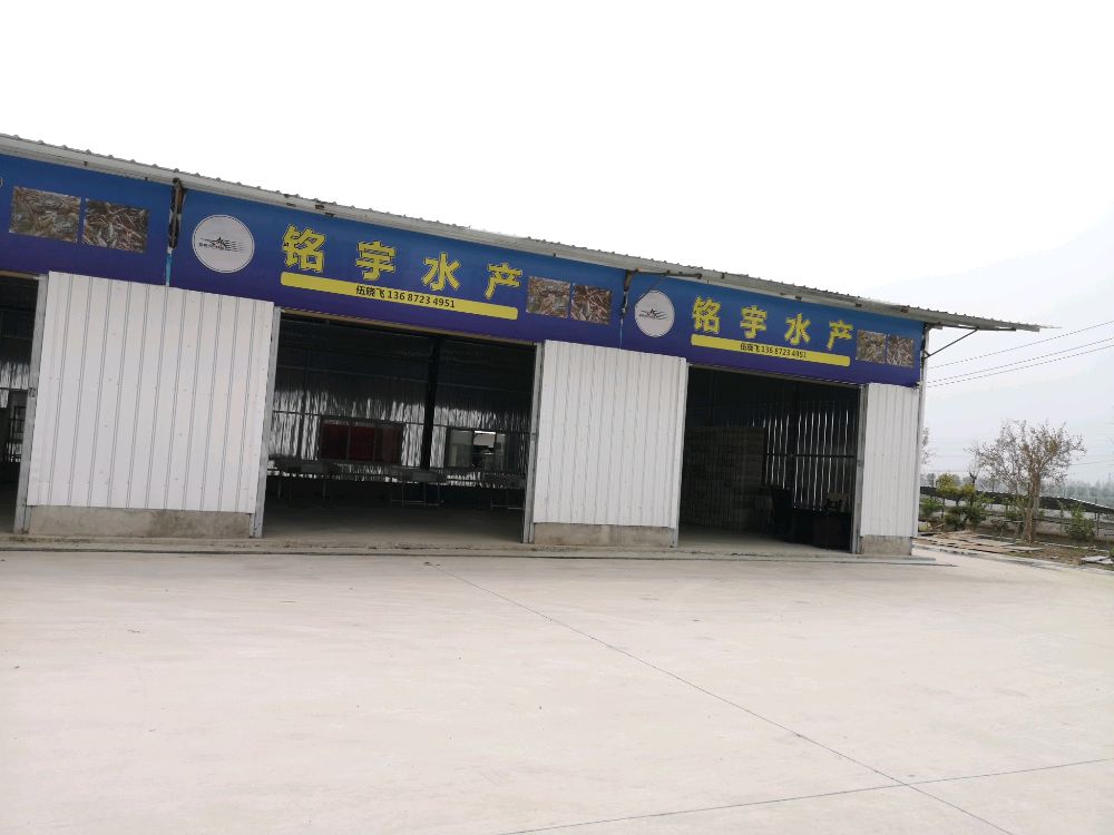 潜江铭宇水产
