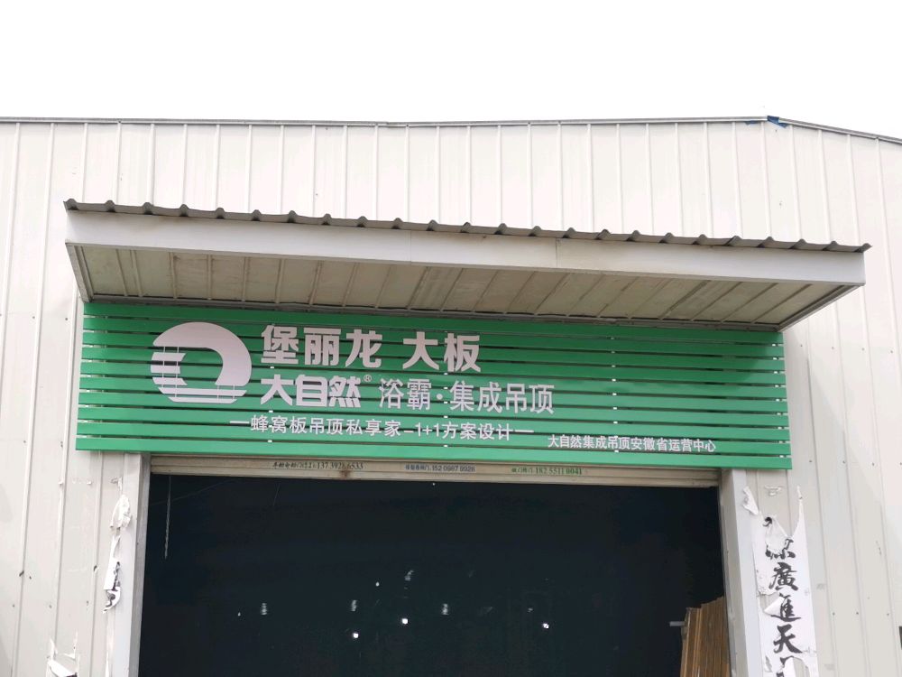 堡丽龙大板