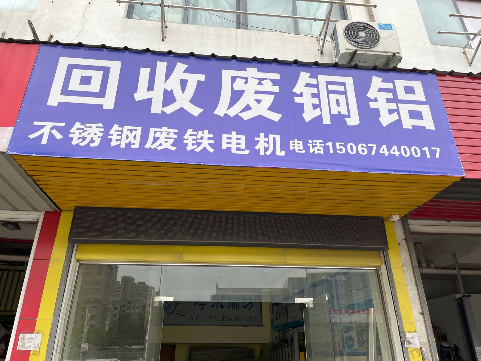废品回收