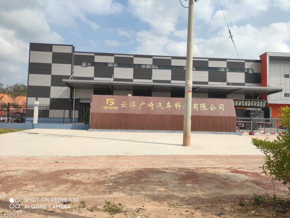 云浮广崎汽车科技有限公司