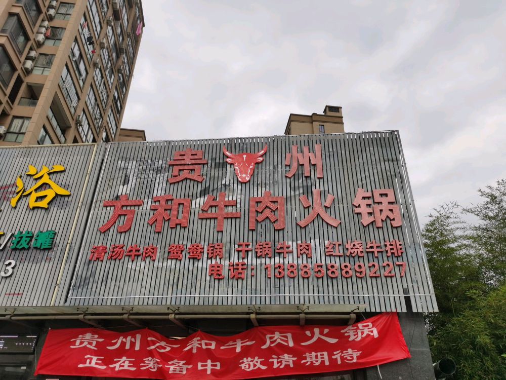 贵州方和牛肉火锅(兴福锦园店)