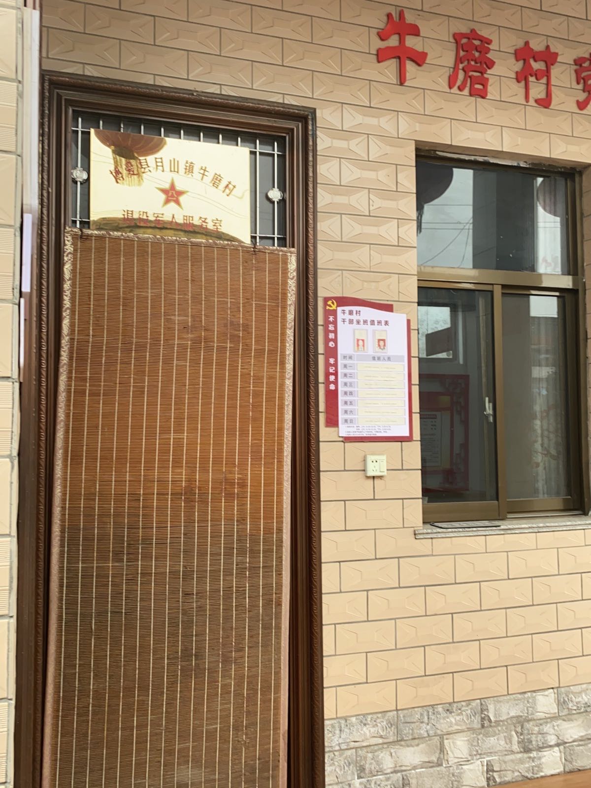 月山镇牛磨村退役军人服务室