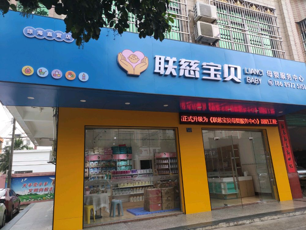 联慈宝贝母婴服务中心(琼海直营店)