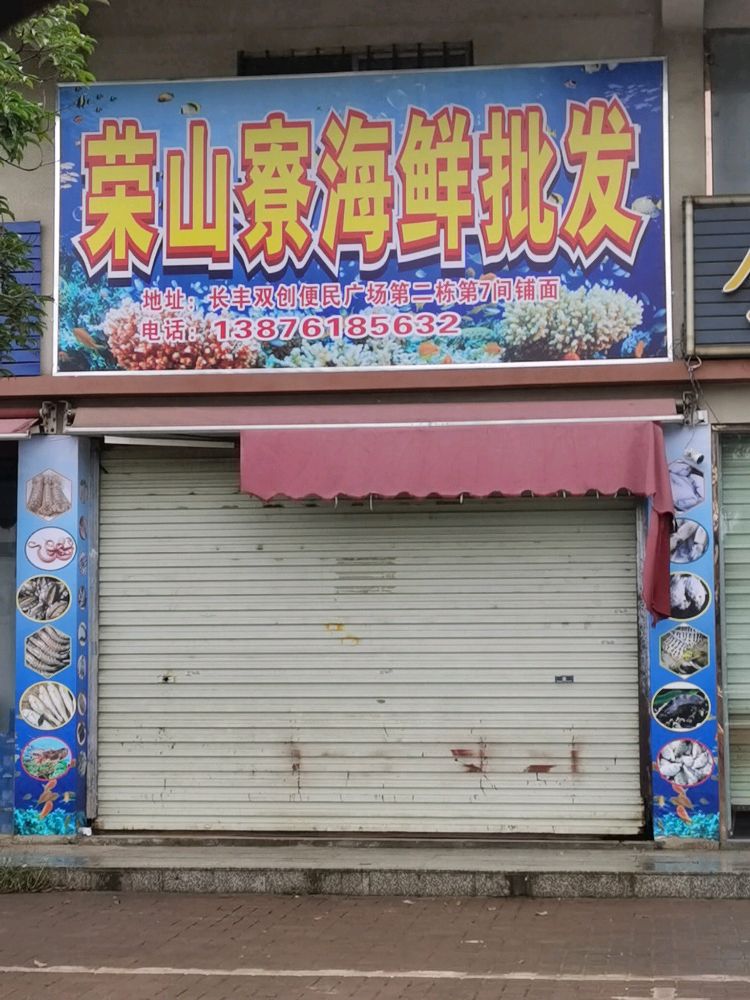 荣山寮海鲜批发点