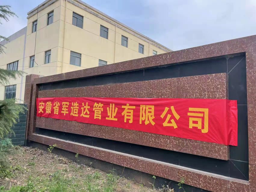 安徽省军造达管业有限公司