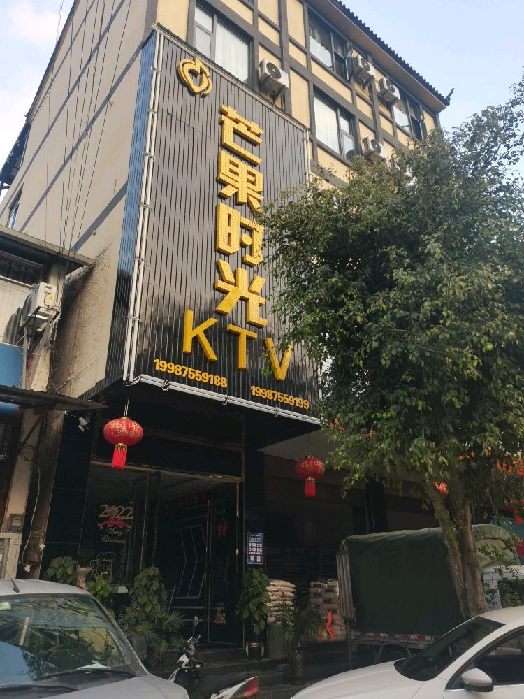 芒果时代KTV
