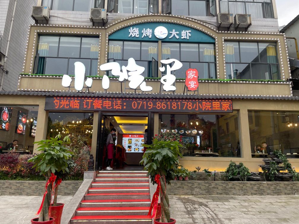 小院里家宴(配套处店)