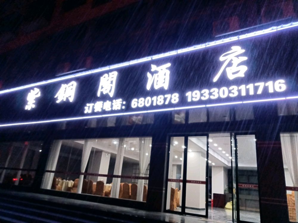 紫铜阁