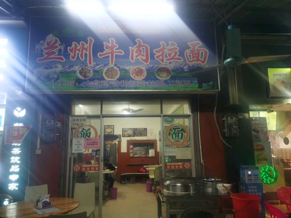 清真兰州拉面(铝业店)