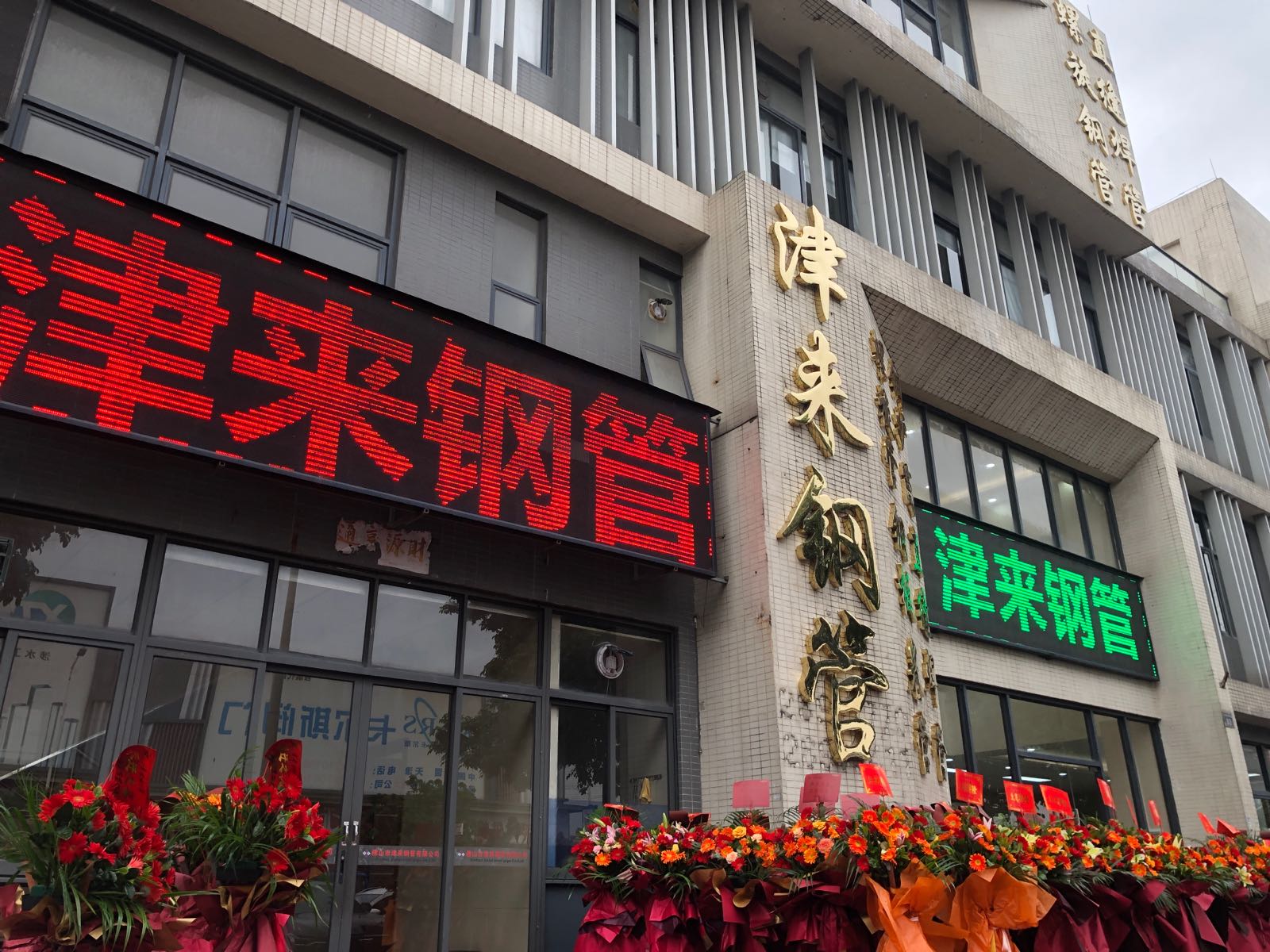 津来钢管厂