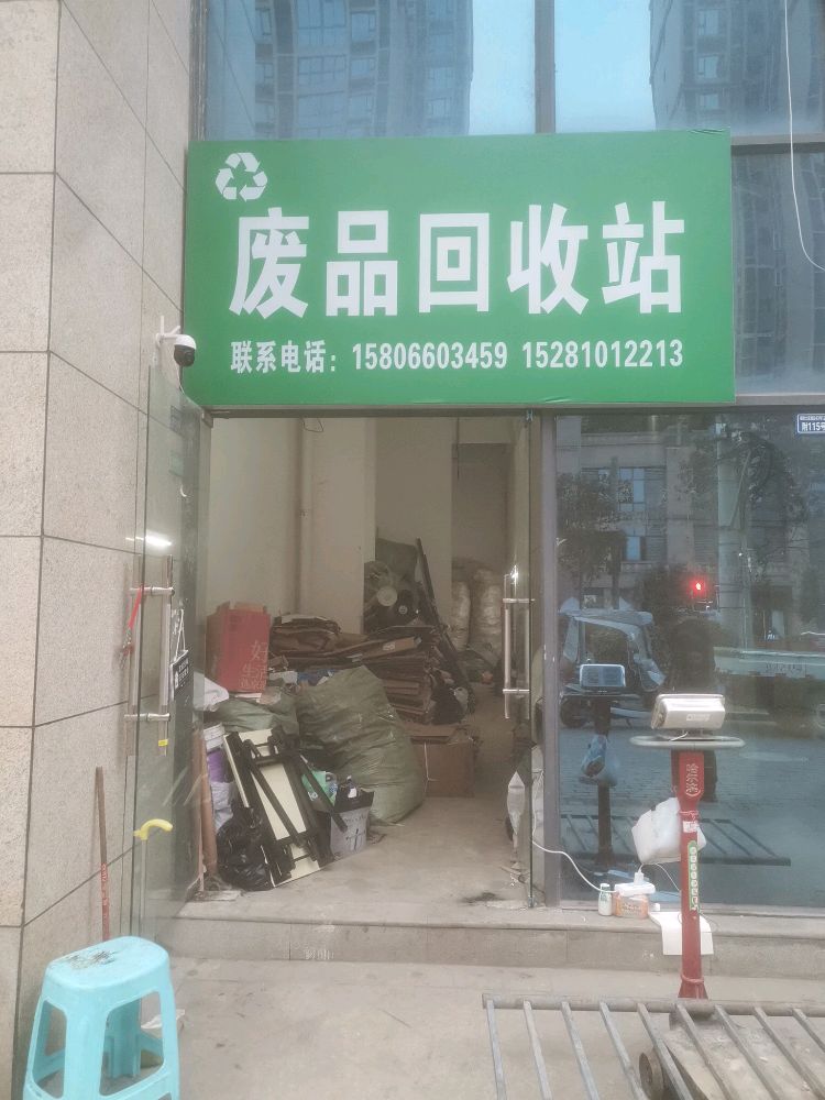 废品回收站