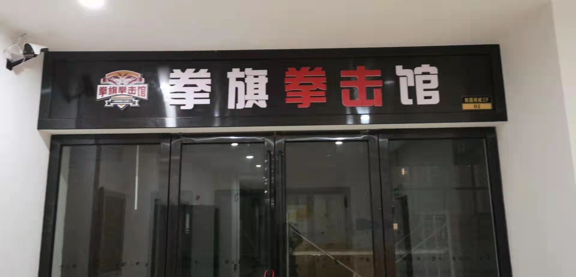 拳旗拳击管(二小店)