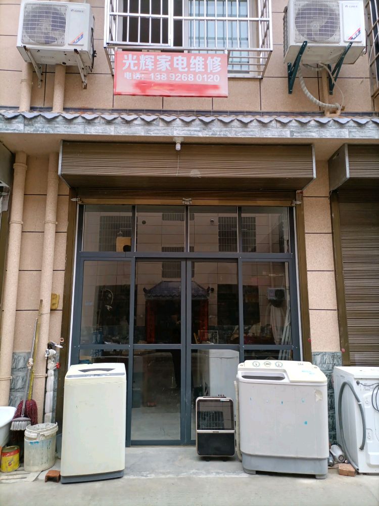 光辉家电维修