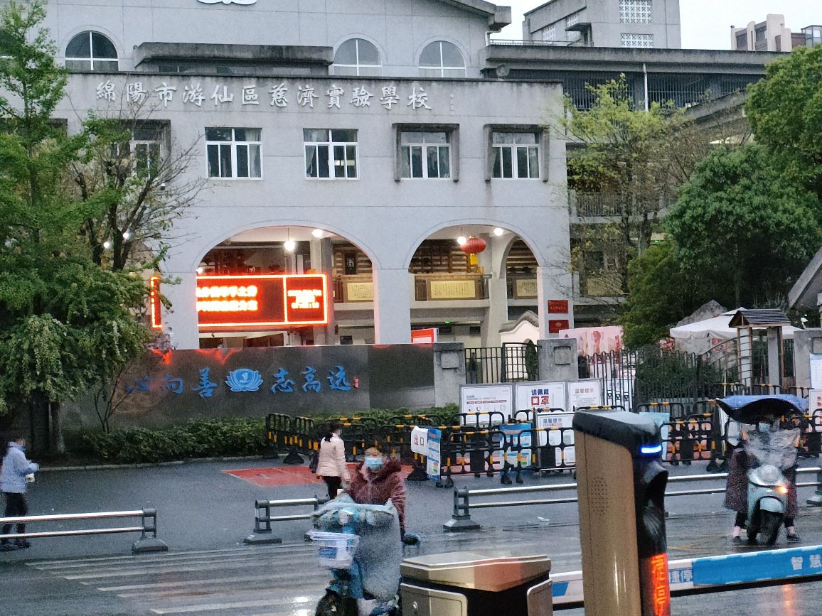 绵阳市游仙区慈济实验学校
