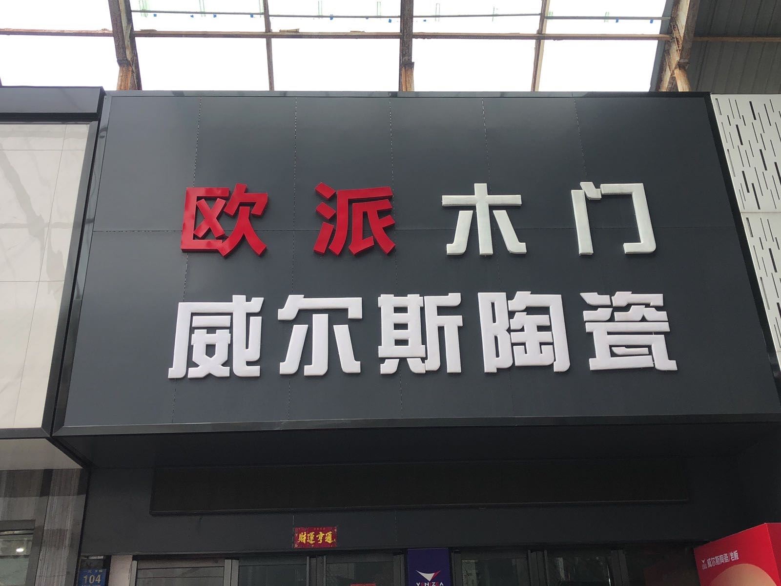 安徽省蚌埠市光彩市场场1区5栋104号威尔斯区域总经销