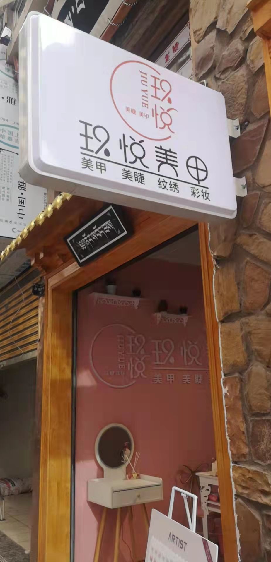 玖悦来甲店