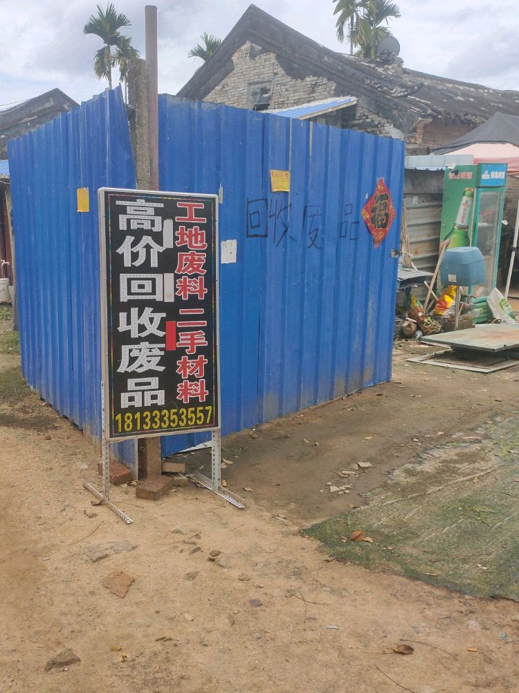 菲冉高价废品回收站