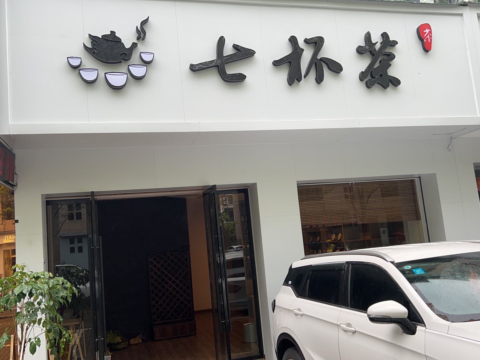 七杯茶々馆(寿元街店)