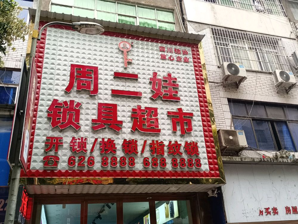 开锁周二娃锁具超市