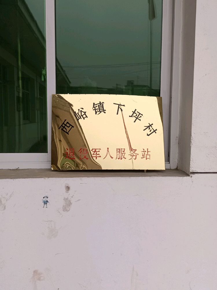 甘肃省陇南市西和县西峪镇下坪村退役军人服务站