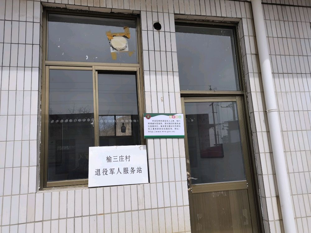 榆山庄村退役军人服务站