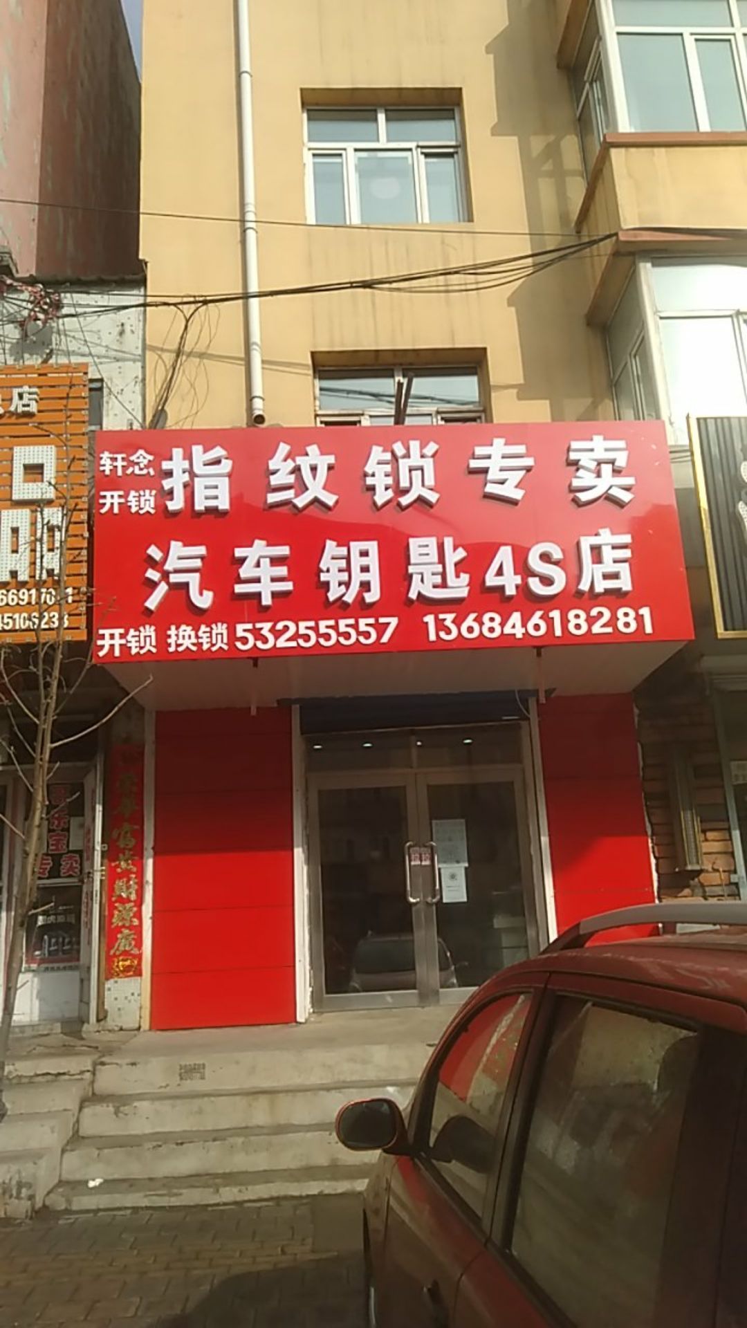 轩念开锁换锁汽车钥匙4S店