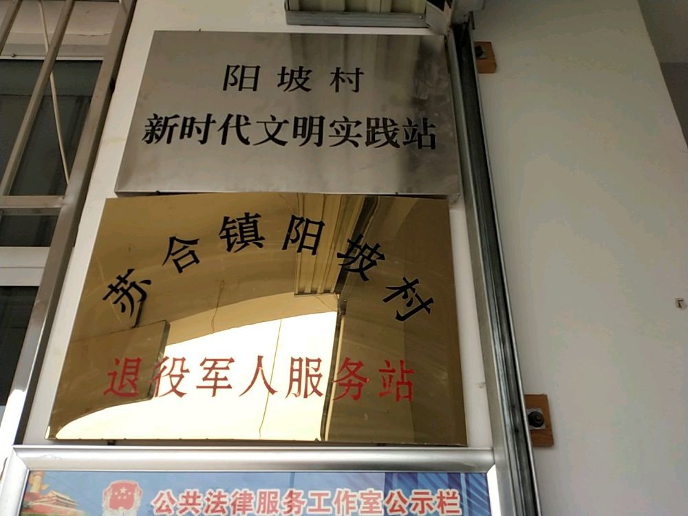 甘肃省陇南市西和县苏合镇阳坡村退役军人服务站