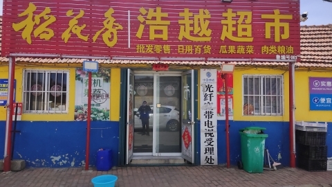 浩越超市