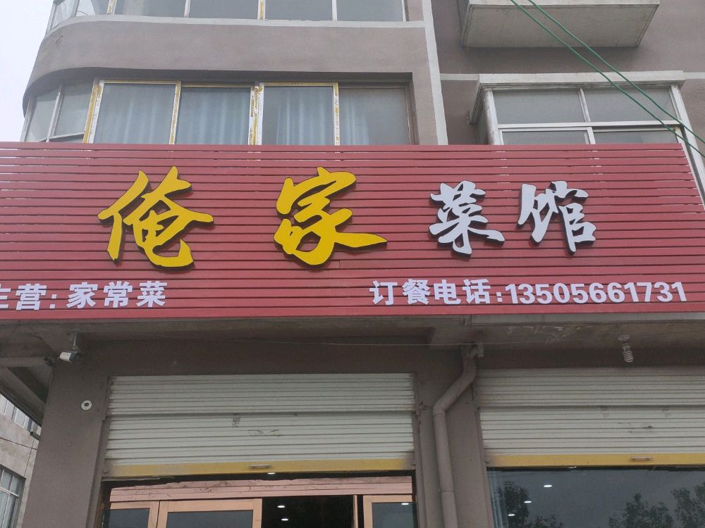 俺家菜馆(X019店)