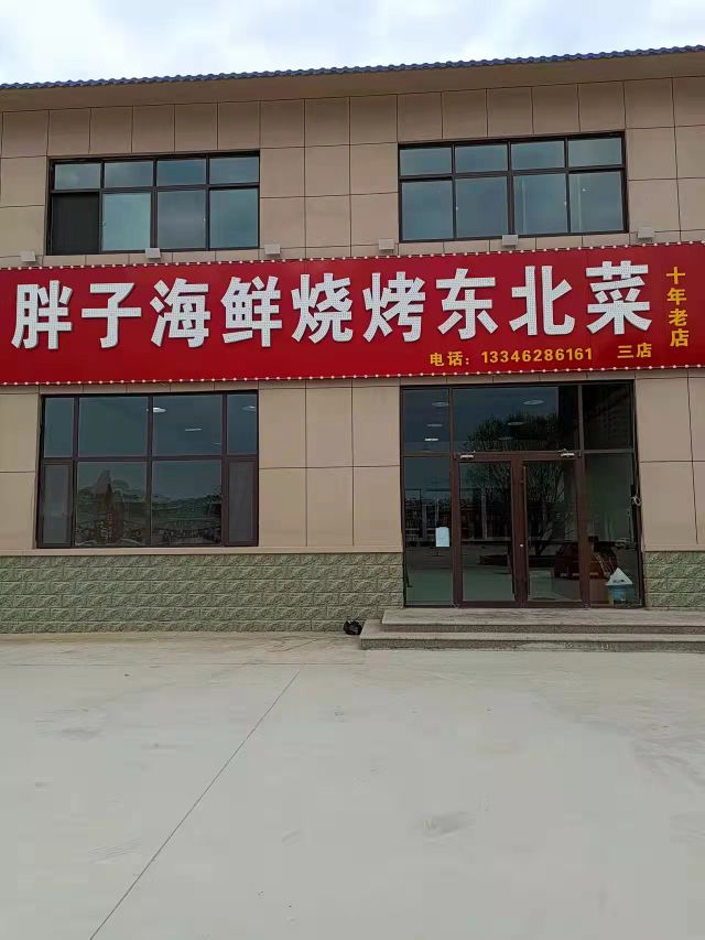 胖子海鲜烧烤东北馆(彩虹湖店)