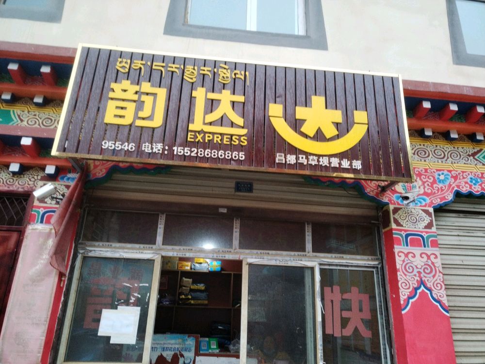 韵达快递(马草坝路店)