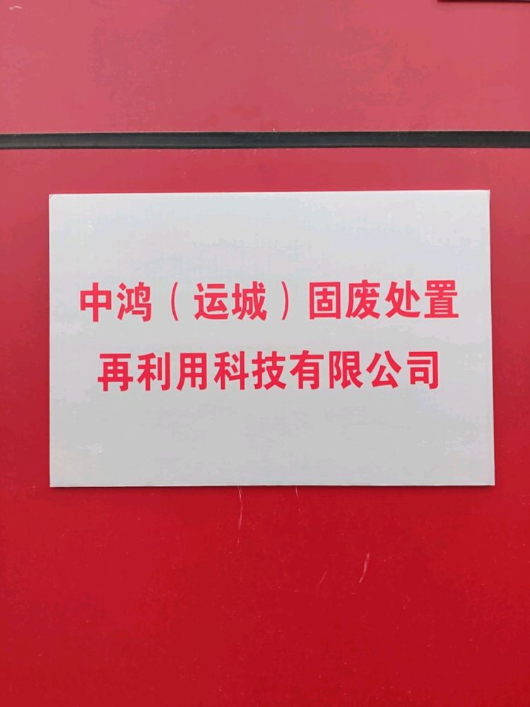 中鸿(运城)固废处置再利用科技有限公司