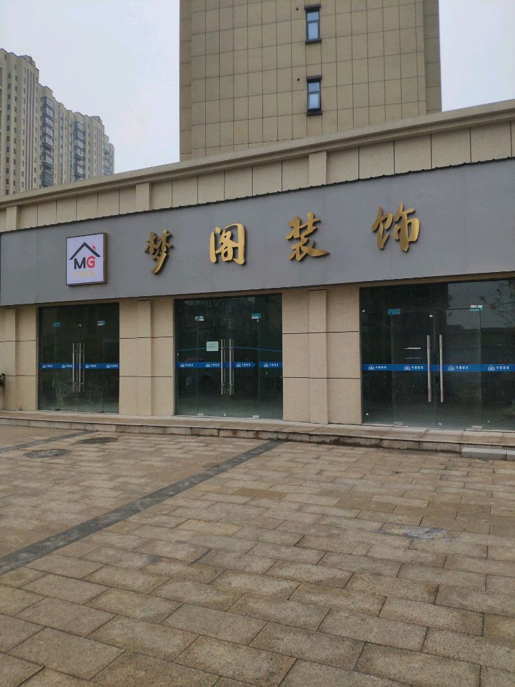 枝江市梦阁装饰有限公司
