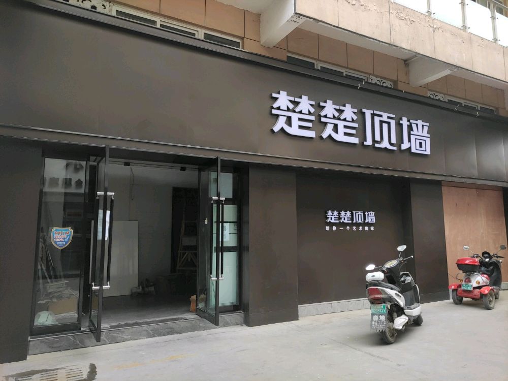 巩义市楚楚顶墙(万洋国际商贸城店)