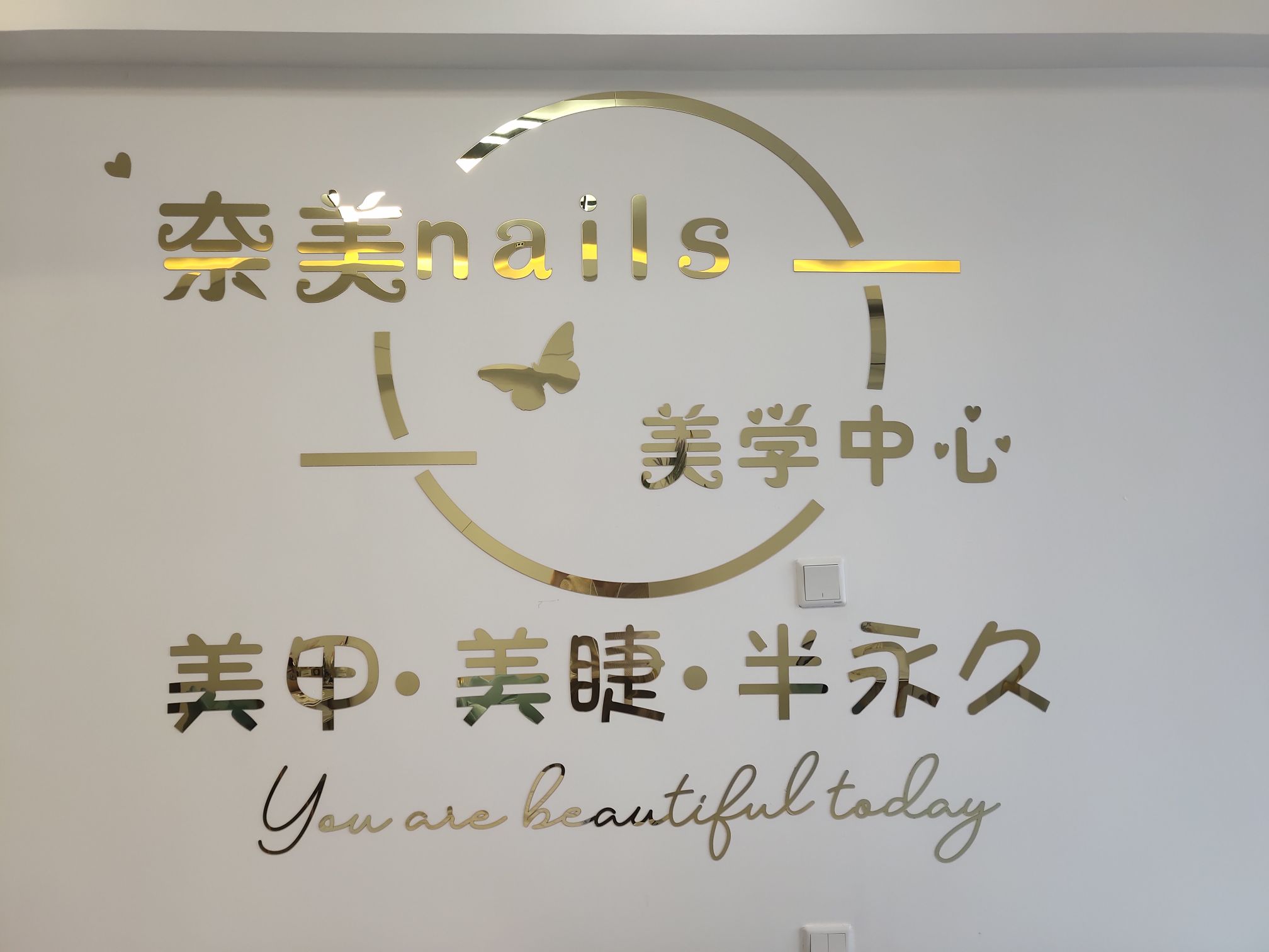 奈美nails美学中心