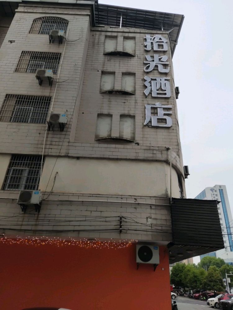 咸宁拾光电影电竞酒店