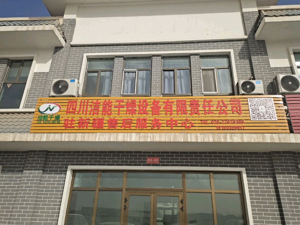 四川洁能干燥驻新疆售后服务中心