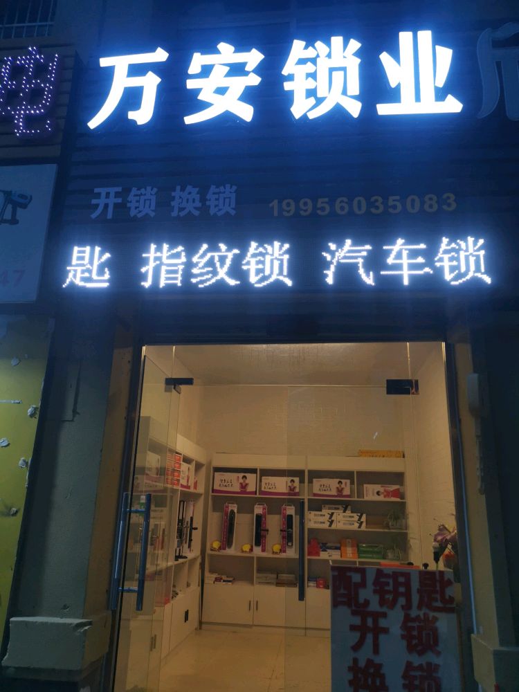 万安锁业开锁换锁配钥匙修门