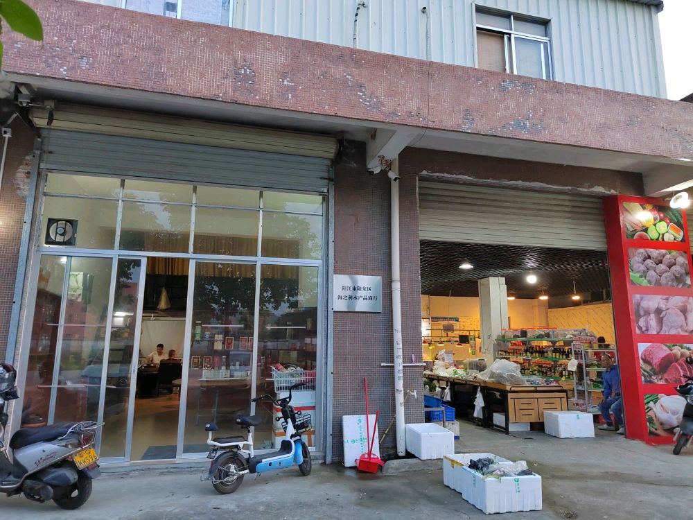 阳江市阳东区海之利水产品商行