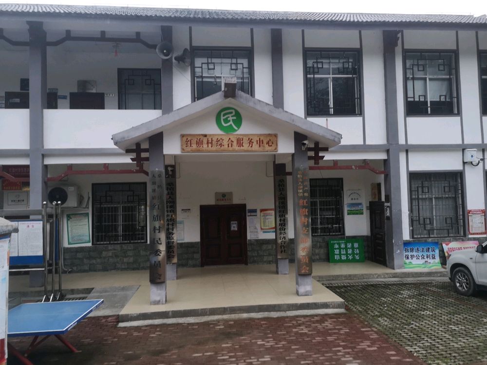 红旗村退役军人事务站