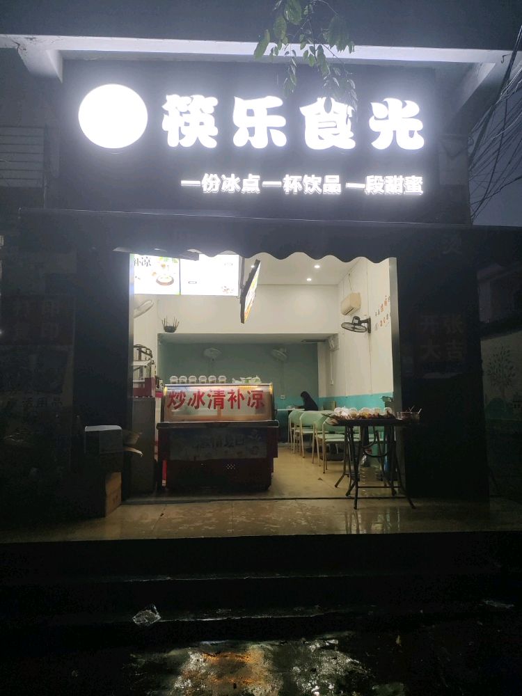 筷乐食光(琼西路店)