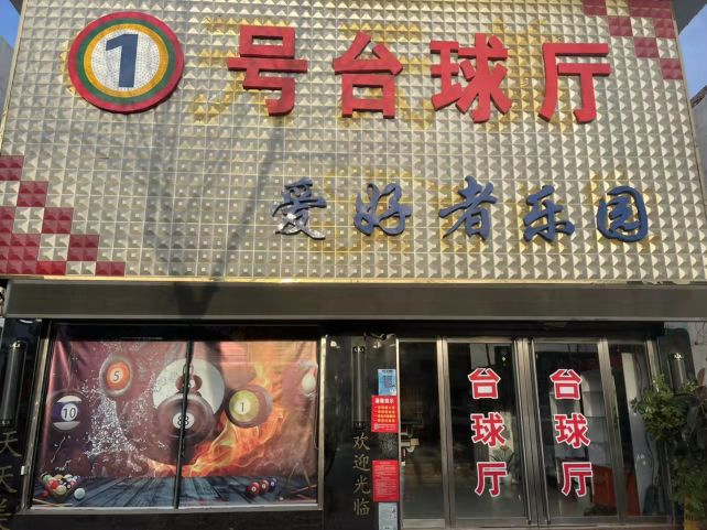 一号台球厅