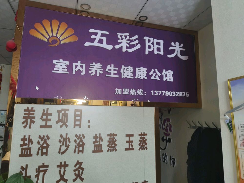 乌恰县五彩阳光健康养生公馆