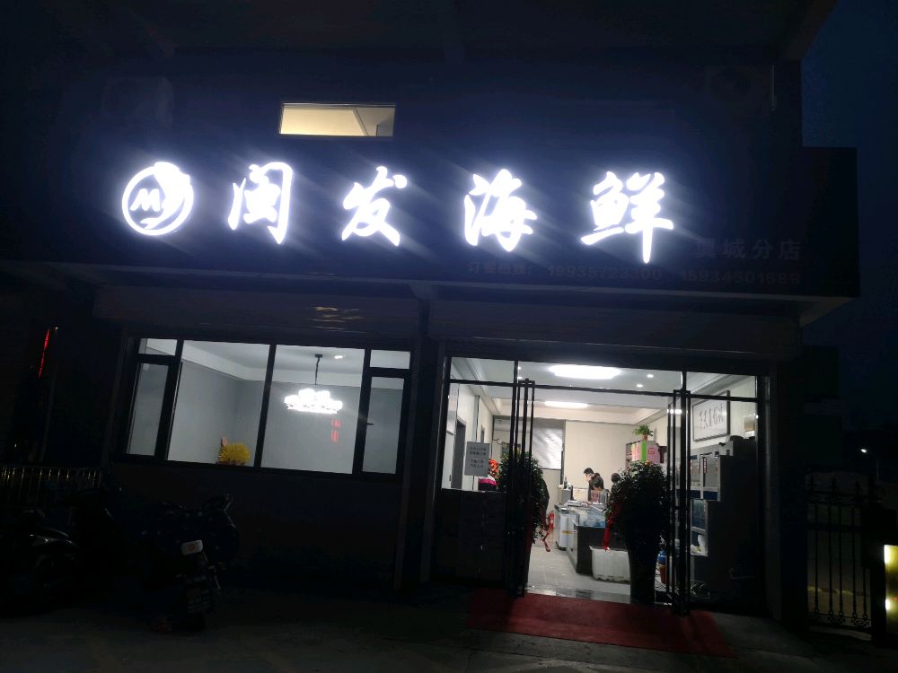 闽罗海鲜酒店