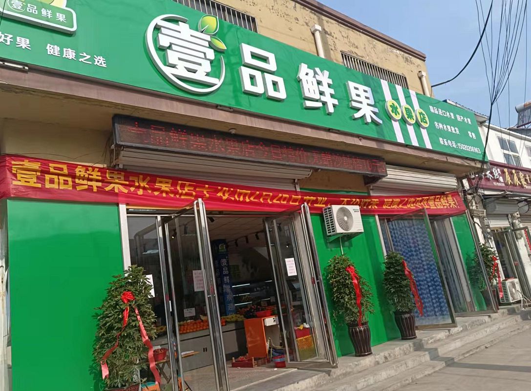 壹品鲜果水果店