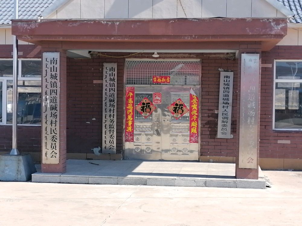 辽宁省抚顺市清原县南山城镇四道碱厂村退役军人服务站