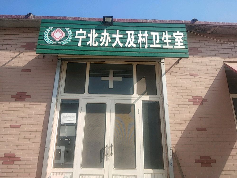 宁北办大及村卫生室