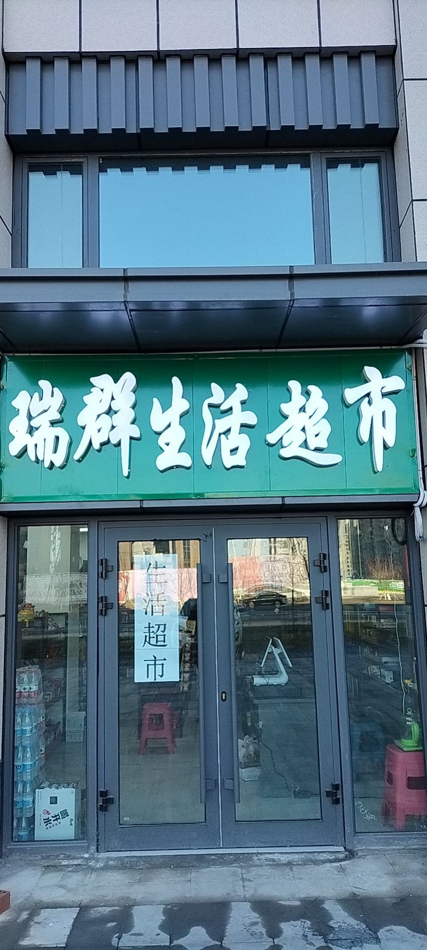 瑞群生鲜超市