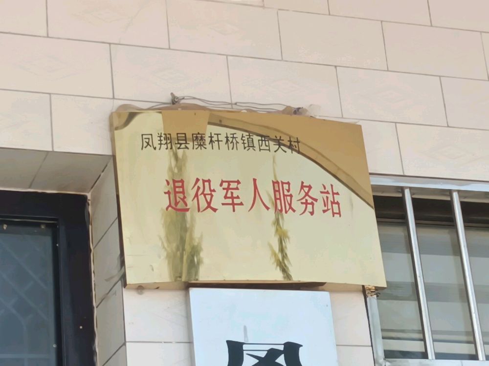 糜杆桥镇西关村退役军人服务站